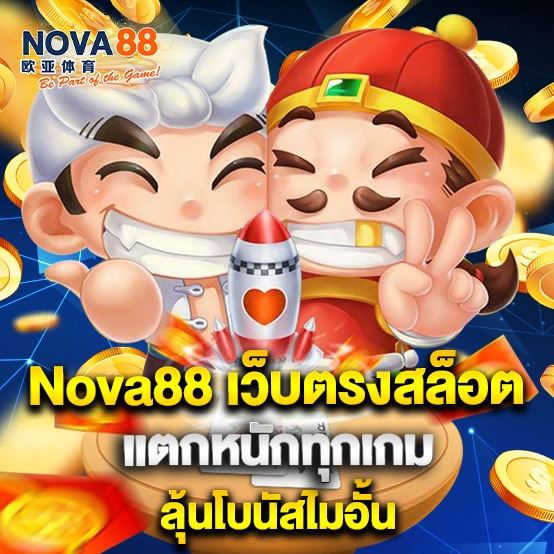 1.Nova88 เว็บตรงสล็อตที่มาแรงที่สุด แตกหนักทุกเกม ลุ้นโบนัสไมอั้น