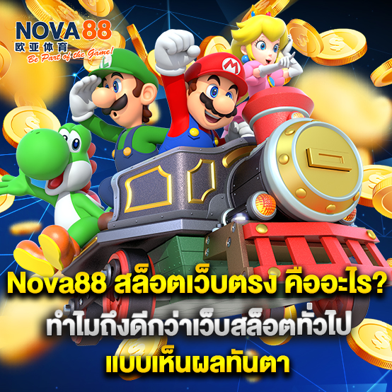 2.Nova88 สล็อตเว็บตรง คืออะไร ทำไมถึงดีกว่าเว็บสล็อตทั่วไปแบบเห็นผลทันตา